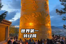 离天堂最近的地方，世界最大的转经筒，太震撼了！视频封面