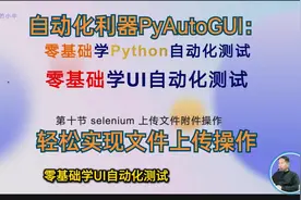 Selenium实战第十节：自动化利器PyAutoGUI轻松实现文件上传操作