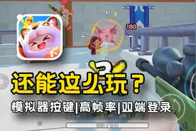 【元梦之星】电脑高帧畅玩！雷电模拟器玩元梦之星常见问题来啦！