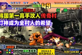 拳皇98C：韩国第一高手攻入传奇村，灯神成为了全村人的希望！视频封面