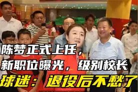 陈梦正式上任，新职位曝光，级别校长，球迷：退役后不愁了视频封面