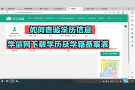如何查验自己的学历信息？学信网学籍和学历电子备案表下载方法视频封面