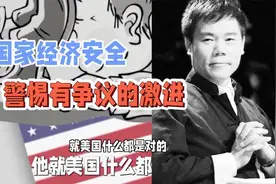 司马南：国家经济安全，警惕有争议的激进视频封面
