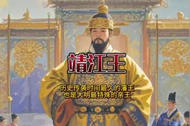 大明最特殊的藩王靖江王，也是历史上传袭最久的藩王，共传280年视频封面