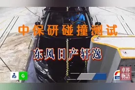 中保研碰撞测试-东风日产轩逸，销量高就一定安全吗？视频封面
