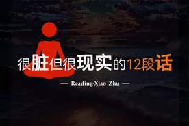 很脏但很现实的12段话视频封面