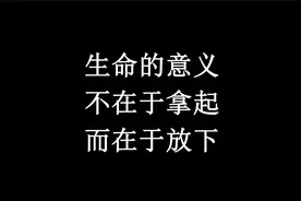 放下，是为了更好的前行