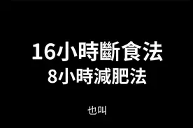 16小时断食法！视频封面