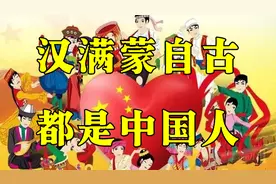 汉满蒙自元朝以来就是一国人视频封面