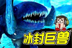 深海迷航49：冰封万年巨兽，竟感染卡拉病毒！真相浮出水面