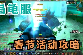 魔兽乌龟服春节任务全攻略