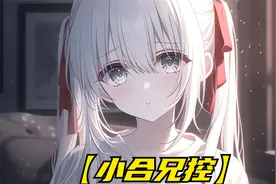 生活18年的妹妹居然不是亲生的，天塌了要知道她可是个极度的兄控视频封面
