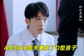 老公A型血，老婆AB型，生出的孩子竟是O型视频封面