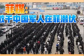 菲媒炒作“数千中国军人涌入菲律宾”，留寸头，故意挡路非常霸道视频封面