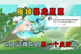 蛋仔派对：换掉暴龙崽崽！有多少人还记得第一个皮肤是哪个蛋呢？