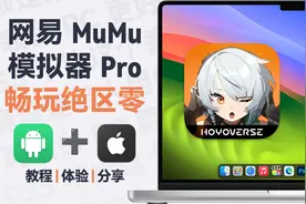 在 Mac 上畅玩绝区零：网易 MuMu 模拟器 Pro视频封面