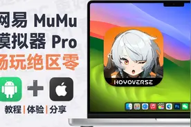 在 Mac 上畅玩绝区零：网易 MuMu 模拟器 Pro