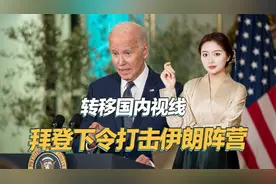 转移国内视线，拜登下令空袭伊朗阵营，一口气炸了叙伊85个目标视频封面