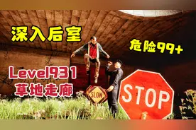 深入后室Level931：最新关卡“草地走廊”通关攻略！视频封面