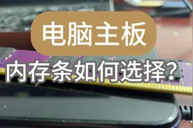 如何给电脑主板选择合适的内存？| 电脑内存代数，频率的选择
