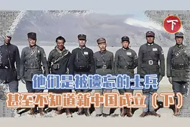 他们在最恶劣的环境下苦守了四年，新中国成立后都没人通知他们视频封面