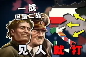 当两个战狂扮演德意，并闪击欧洲会怎样【钢铁雄心4】一战德意 02视频封面