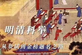 明清科举：从乡试到金榜题名之路视频封面