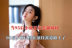 95小花还在装甜妹，00后已经在演技派道路上了，没演技就是没演技视频封面