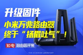 升级固件，小米万兆路由器终于“扬眉吐气”！视频封面