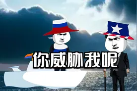 威胁我呢，你们一起下场视频封面