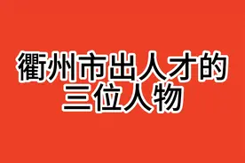 衢州市出人才的三位人物视频封面