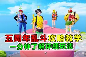 爆笑吃鸡：一分钟了解五周年乱斗，有队友就能无限复活，紧张刺激