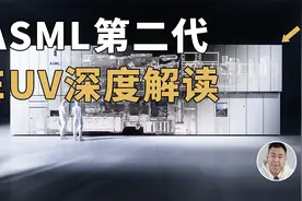 还能追上吗？ASML最新「2nm」光刻机解读，价格感人视频封面