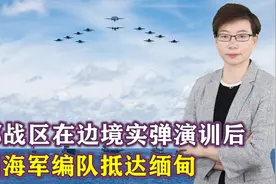 南部战区在边境开火后，中国海军编队抵达仰光，释放3大明确信号视频封面