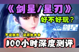 深度体验100小时！告诉你《剑星》到底好不好玩？
