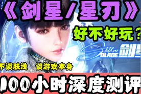 深度体验100小时！告诉你《剑星》到底好不好玩？