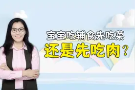 宝宝吃辅食先吃菜还是先吃肉？妈妈搞反了，会导致孩子变笨视频封面