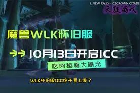 魔兽WLK怀旧服10月13日开启ICC吃肉秘籍大曝光
