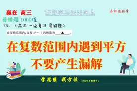 在复数范围内遇到平方，不要忽略i的平方的作用，产生漏解呦