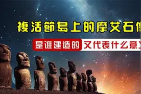 复活节岛上的摩艾石像是谁建造的又代表什么意义视频封面