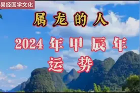 八字命理：生肖属龙的人2024年甲辰龙年运势分析视频封面