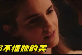你不懂她的美——艾玛·沃特森视频封面