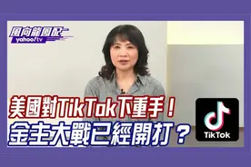 美國對TikTok下重手！陳鳳馨指將進入金主大戰！视频封面