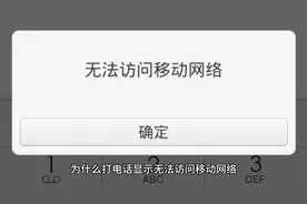 为什么打电话显示无法访问移动网络视频封面