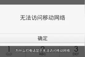 为什么打电话显示无法访问移动网络视频封面