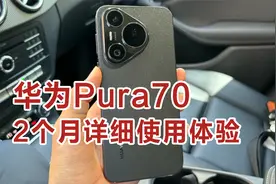 华为Pura70两个月详细使用体验，性能&影像&续航发热&系统流畅性