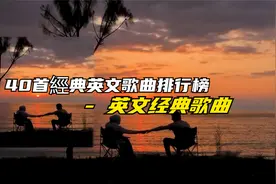 40首經典英文歌曲排行榜 - 英文经典歌曲