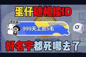 蛋仔派对：蛋仔随机摇ID！好名字都死哪去了？