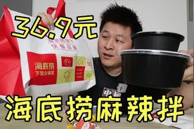 海底捞旗下“火锅菜”外卖36.9元一份的麻辣拌套餐，值得买吗？视频封面
