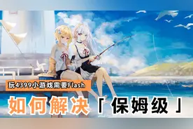 如何解决玩4399小游戏需要Flash